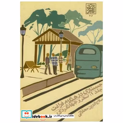 کتاب جستاری در هنگام فراغت ج 1 : سفر و جهانگردی اثر صلاح الدین محلاتی