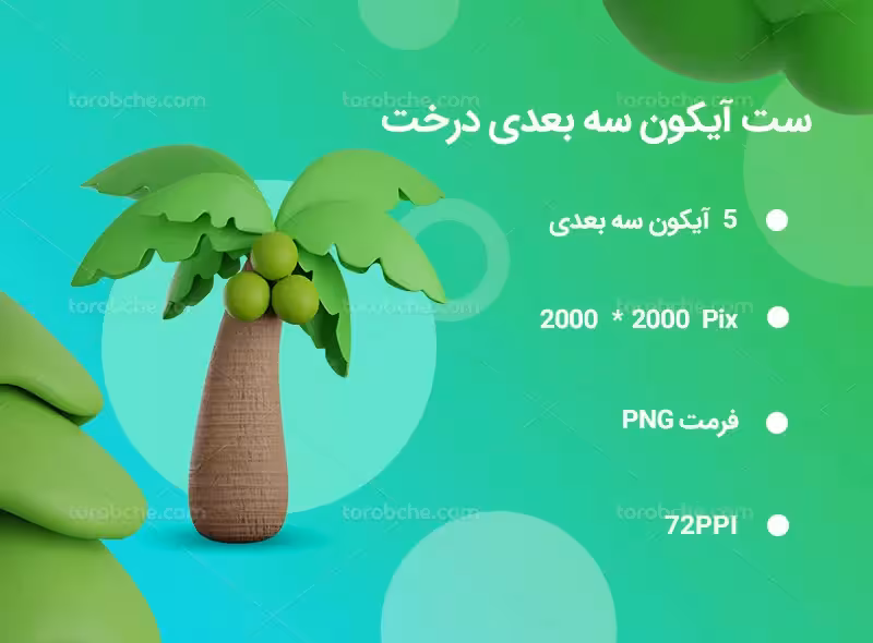 5 آیکون سه بعدی درخت | گرافیک با طعم تربچه