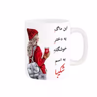 خرید ماگ-لیوان  لیوان شخصی  شکیبا کد 06004