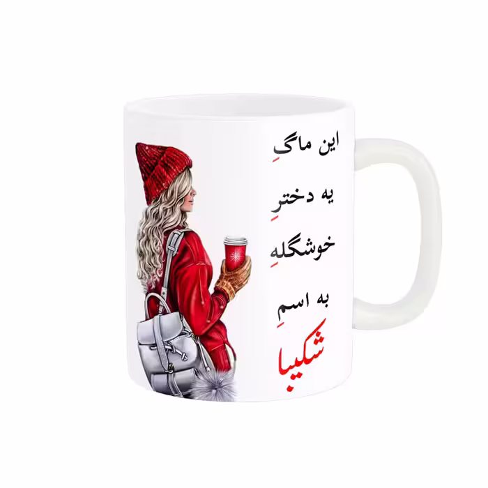 خرید ماگ-لیوان  لیوان شخصی  شکیبا کد 06004