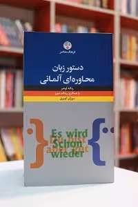 دستور زبان محاوره ای آلمانی