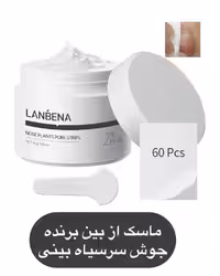 ماسک جوش های سر سیاه بینی لانبنا (حاوی 60 عدد پد بهداشتی)  جمع کننده منافذ باز روی بینی
