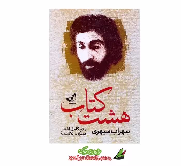 کتاب هشت کتاب سهراب سپهری