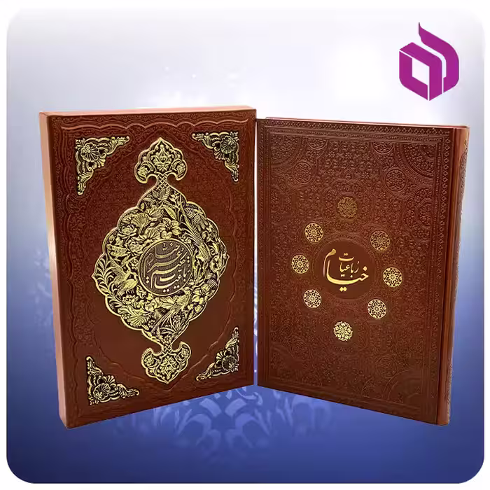 رباعیات خیام  رحلی با قاب کشویی چرم چهار زبانه گلاسه