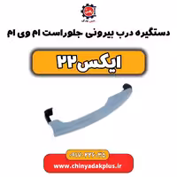 دستگیره درب بیرونی جلو راست ام وی ام X22 (ایکس 22)