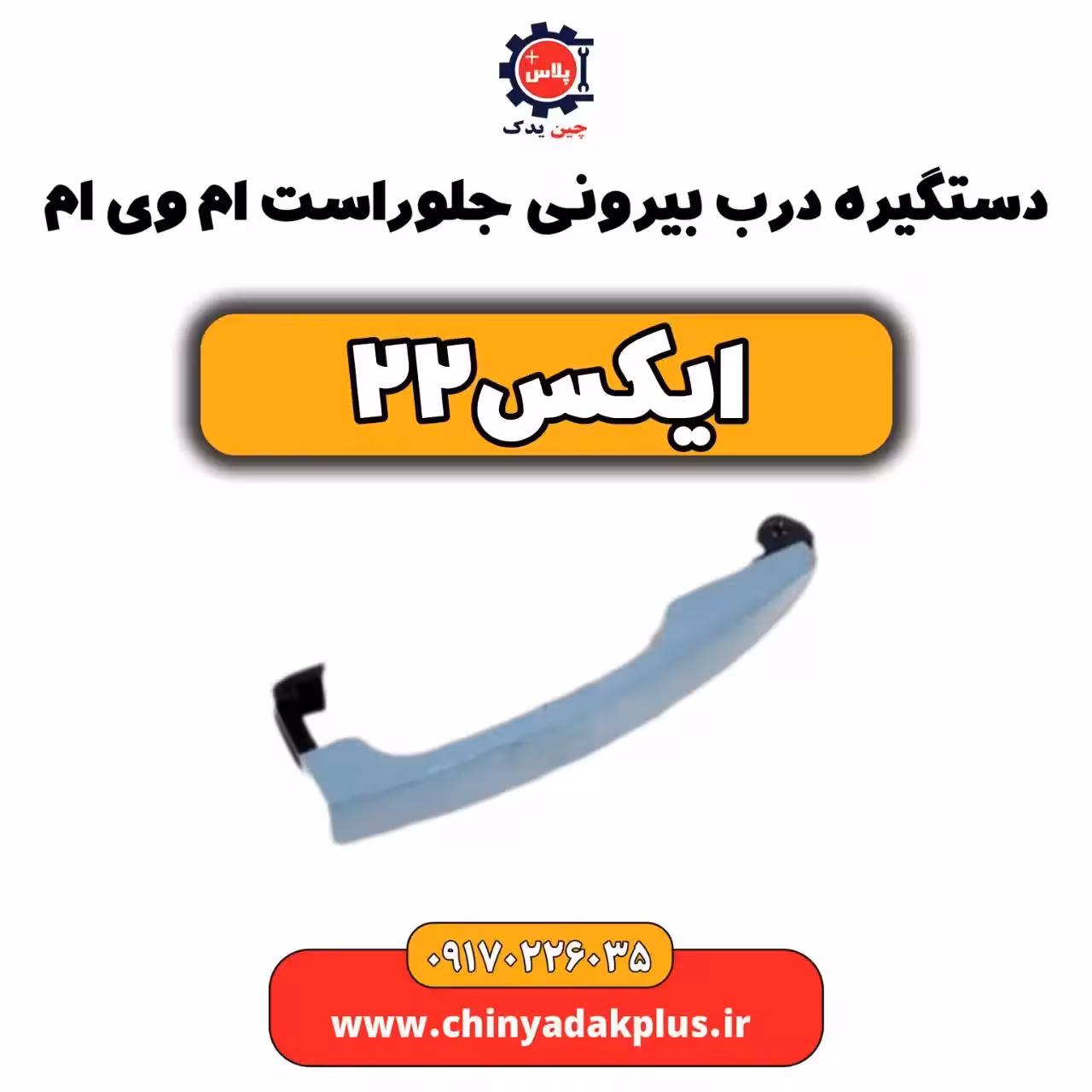 دستگیره درب بیرونی جلو راست ام وی ام X22 (ایکس 22)