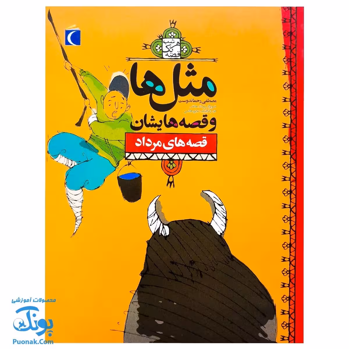 کتاب مثل ها و قصه هایشان (قصههای مرداد)