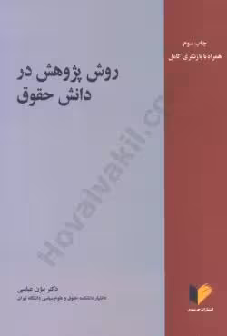 روش پژوهش در دانش حقوق