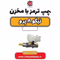 پمپ ترمز با مخزن تیگو 8 پرو
