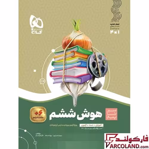 کتاب سیر تا پیاز هوش ششم دبستان گاج