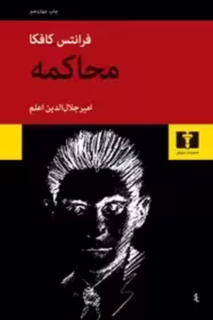 محاکمه - کافکا  - اعلم  - نشر نیلوفر