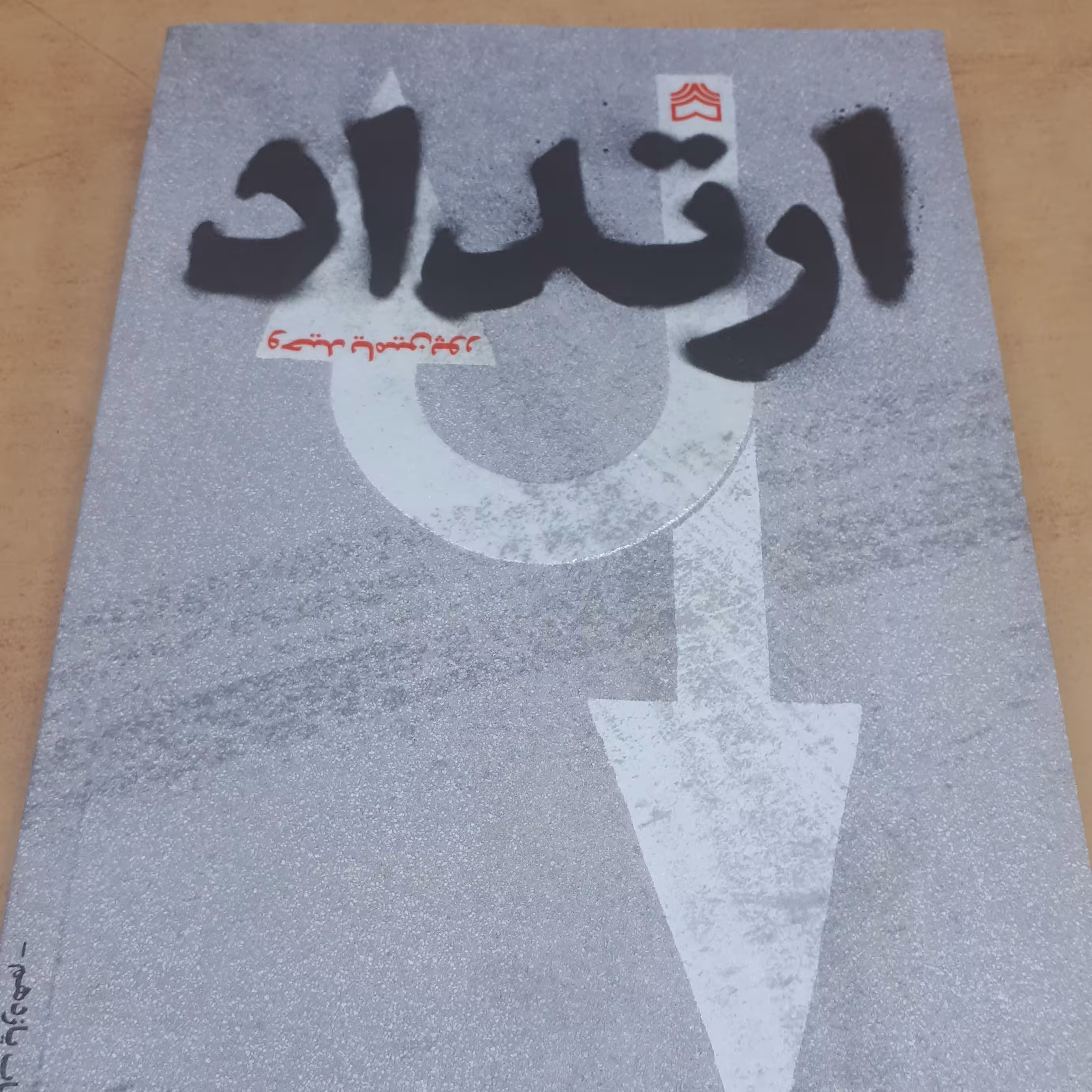 کتاب ارتداد
