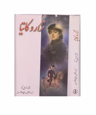 کتاب تزار و کاتیا