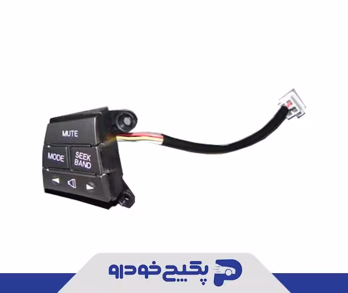 کلید کنترل روی فرمان ام وی ام 530 A21-BJ3402220BQ شرکتی