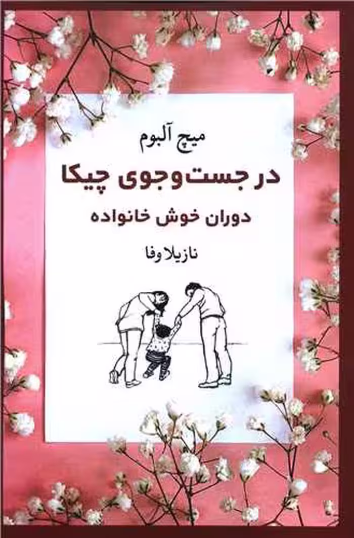 رمان در جست و جوی چیکا