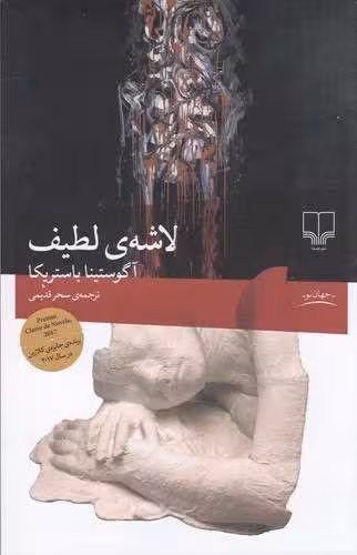 کتاب لاشه ی لطیف