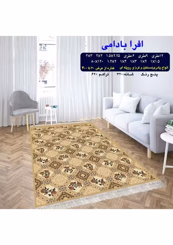 گلیم فرش ماشینی 400 شانه بی سی اف کاشان- نقشه افرا بادامی