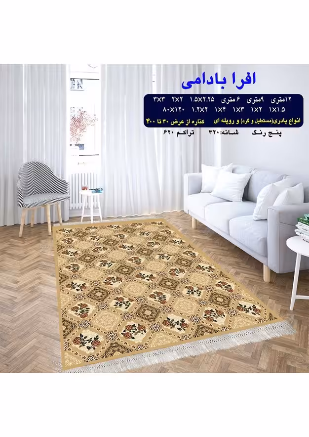 گلیم فرش ماشینی 400 شانه بی سی اف کاشان- نقشه افرا بادامی