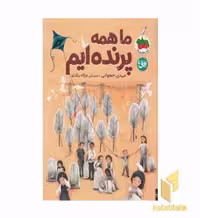 کتاب ما همه پرنده ایم اثر مهدی حجوانی نشر افق