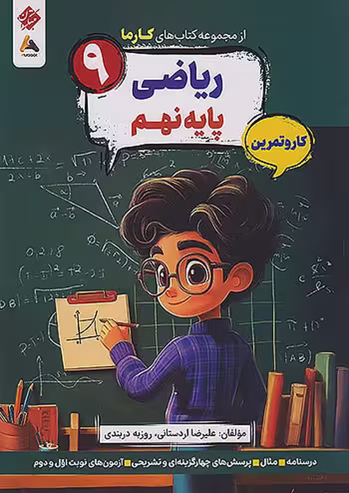 کارما ریاضی نهم مبتکران
