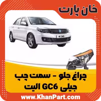 چراغ جلو سمت چپ – جیلی GC6 الیت