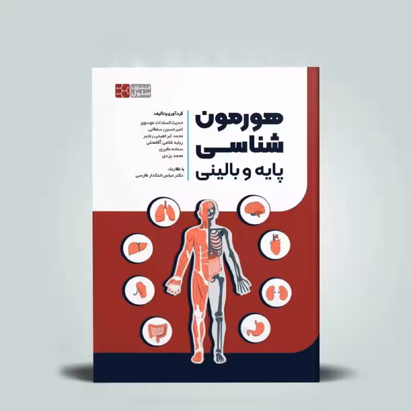 کتاب مفاهیم هورمون شناسی پایه و بالینی