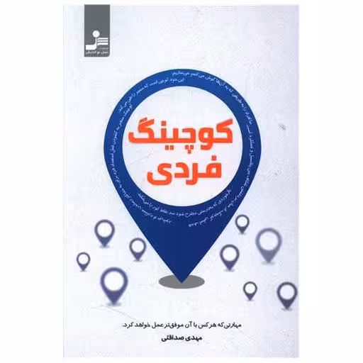کتاب کوچینگ فردی اثر مهدی صداقتی