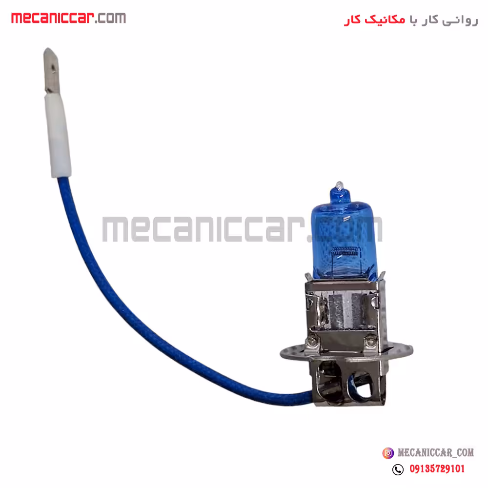 لامپ چراغ مه شکن سیم دار یخی H3 12V 100W سمند
