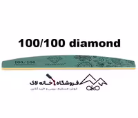 سوهان دستی ناخن دیاموند 100/100 دیاموند diamond