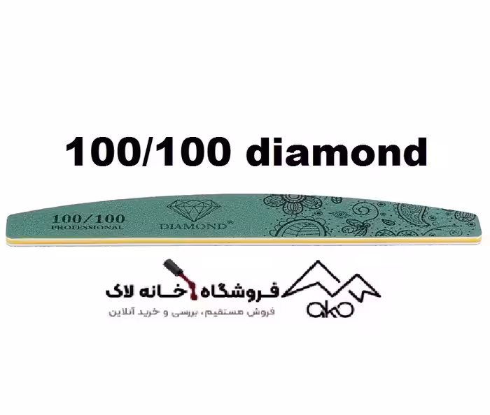 سوهان دستی ناخن دیاموند 100/100 دیاموند diamond