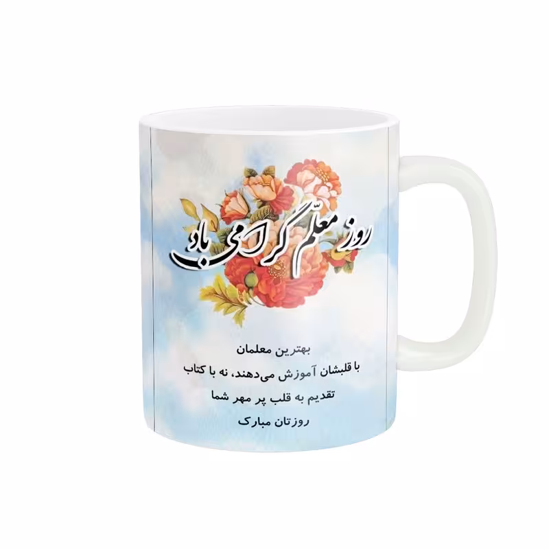 خرید ماگ-لیوان روز معلم زیبا teacher کد 333