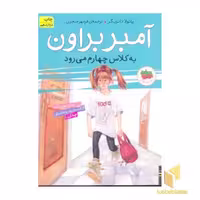 کتاب آمبر براون به کلاس چهارم می رود (جلد 3) اثر پائولا دانزیگر نشر افق