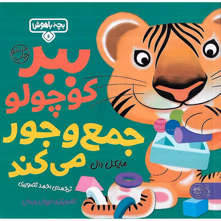 بچه باهوش 6: ببر کوچولو جمع و جور می کند