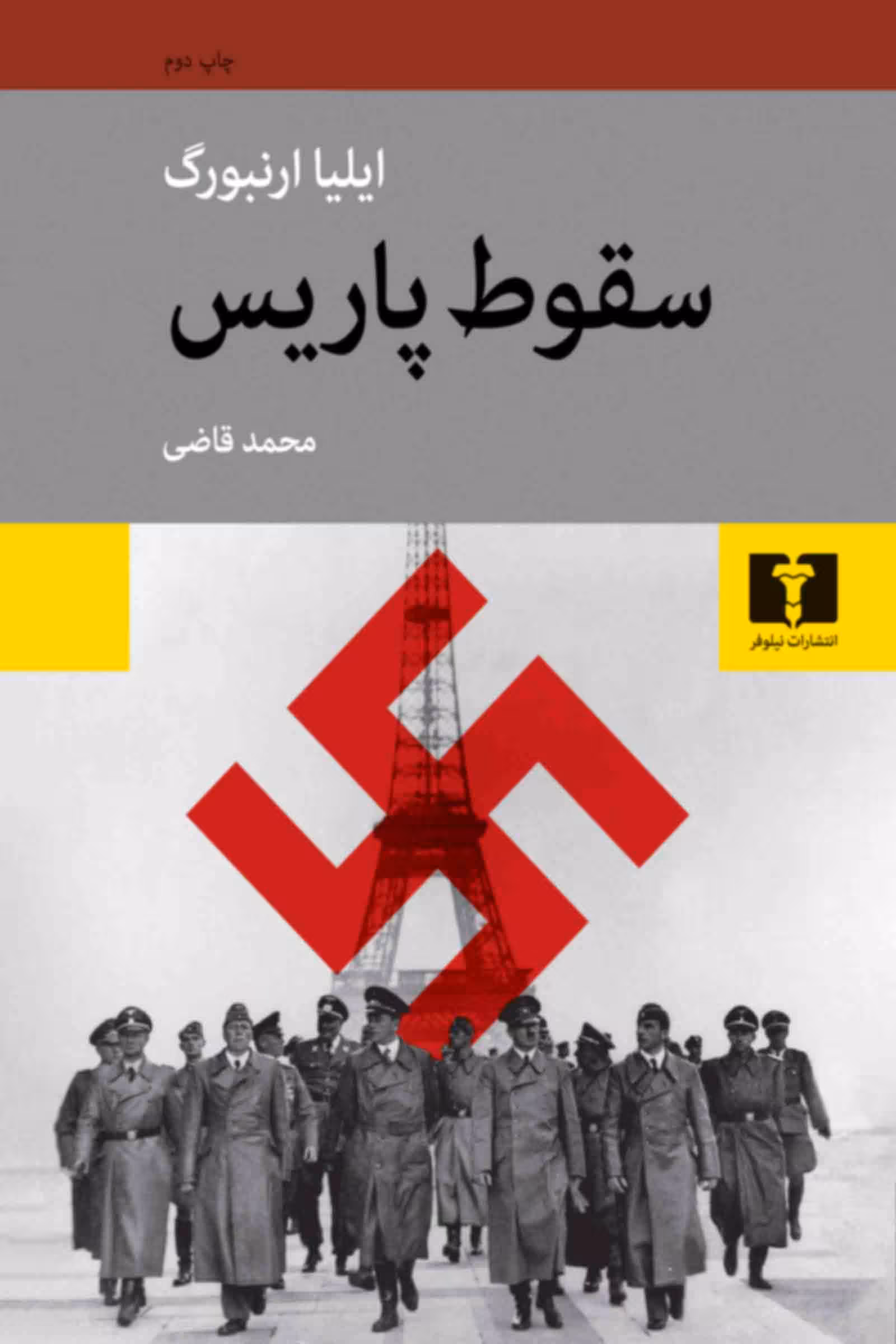 سقوط پاریس