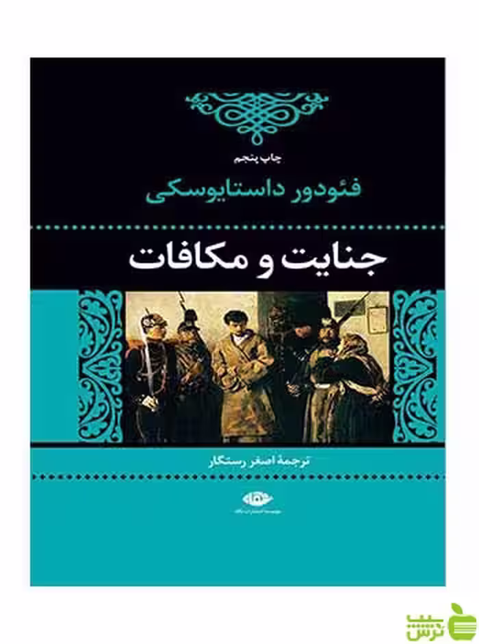 جنایت و مکافات داستایوفسکی نگاه - سیب ترش - SibTorsh خرید با تخفیف ویژه