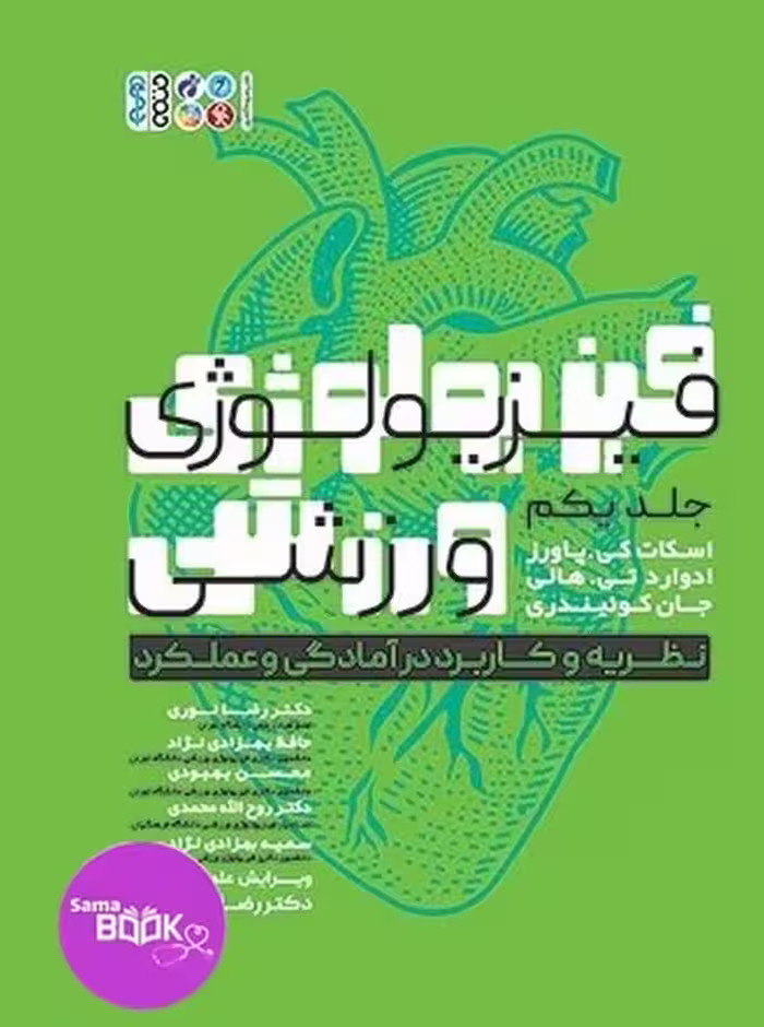 فیزیولوژی ورزشی نظریه و کاربرد در آمادگی و عملکرد جلد 1