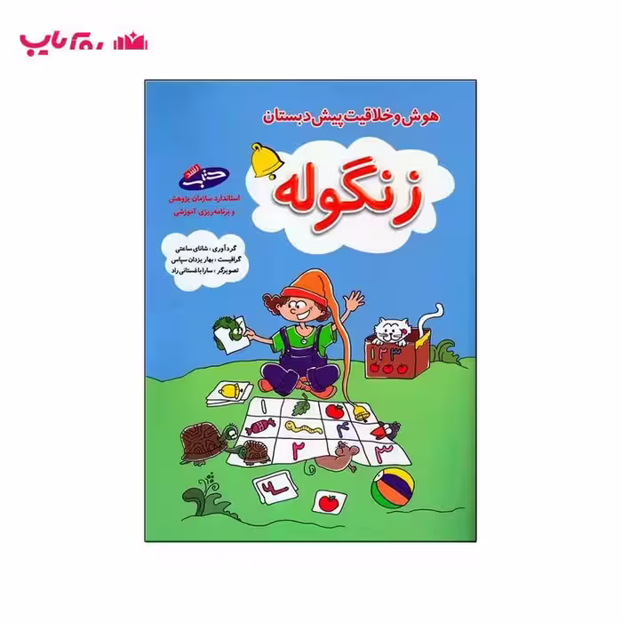 هوش و خلاقیت پیش دبستان (زنگوله)