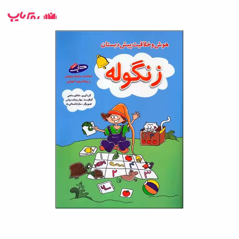 هوش و خلاقیت پیش دبستان (زنگوله)