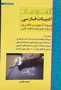 آزمون یار ادبیات فارسی