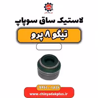 لاستیک ساق سوپاپ تیگو 8 پرو