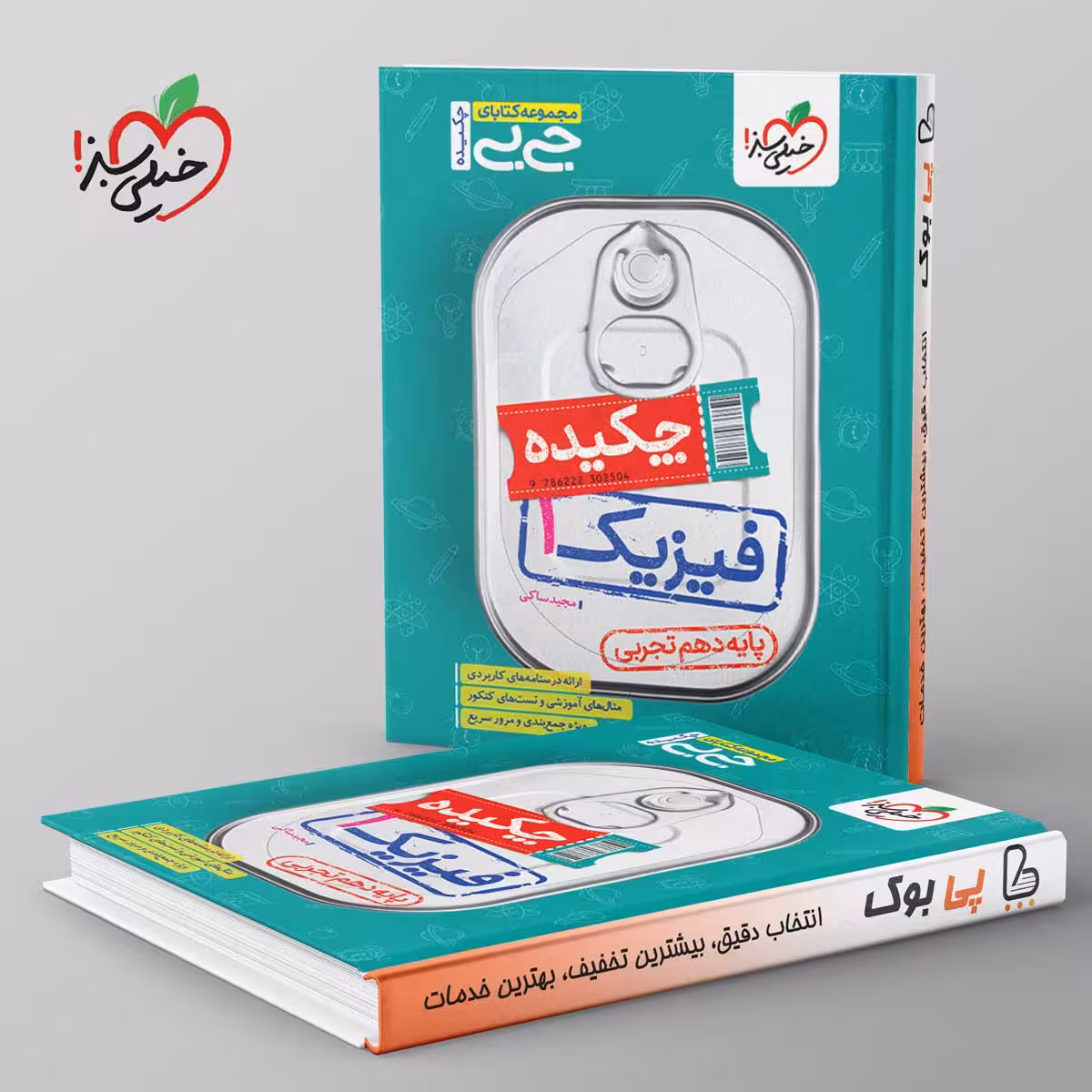 جیبی چکیده فیزیک دهم تجربی خیلی سبز