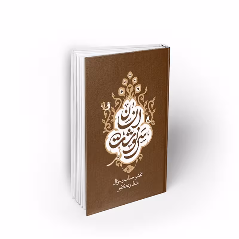 کتاب سرنوشت انسان3 جلد سوم، محشر، حساب و سؤال،حبط و تکفیر، مسعود عالی، نشر معارف