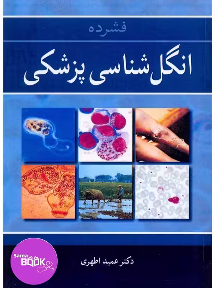 فشرده انگل شناسی پزشکی