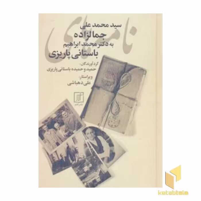 کتاب نامه های جمالزاده اثر محمدعلی جمالزاده نشر علم