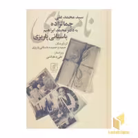 کتاب نامه های جمالزاده اثر محمدعلی جمالزاده نشر علم