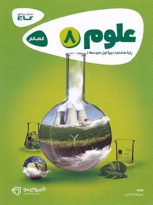 علوم هشتم کارپوچینو گاج