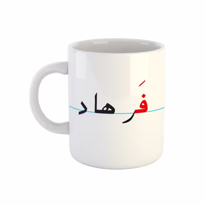 خرید ماگ-لیوان  فرهاد  دبستان