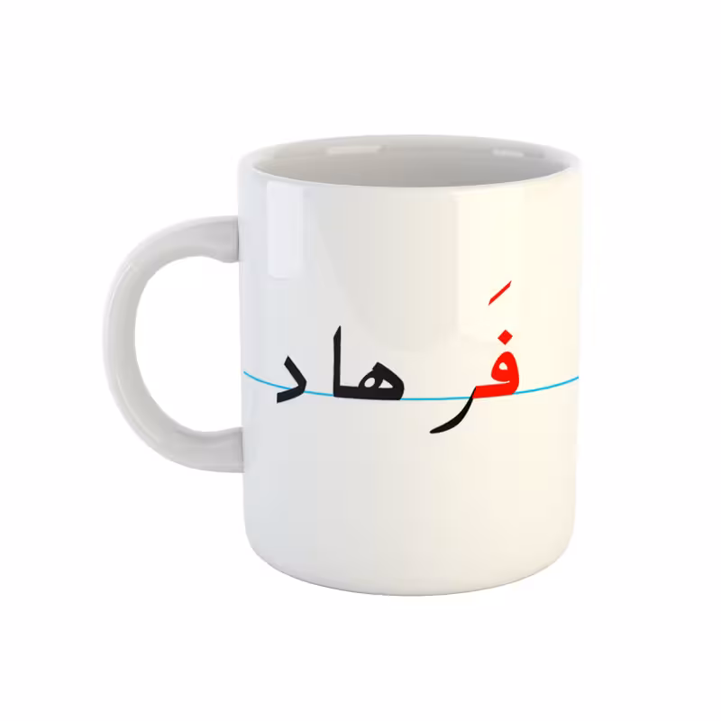 خرید ماگ-لیوان  فرهاد  دبستان