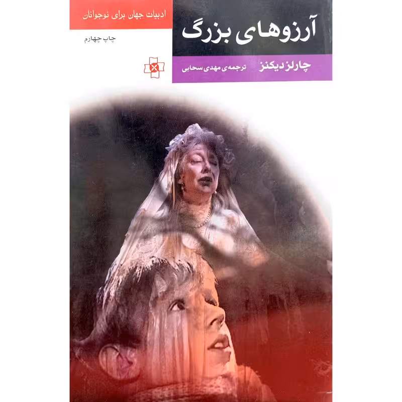 آرزوهای بزرگ