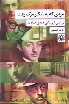 مردی که به شکار مرگ رفت | مرکز فرهنگی آبی